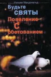 William MacDonald - Der vergessene Befehl - russisch Der vergessene Befehl - russisch